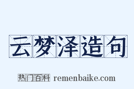 云梦泽造句是什么意思的图片